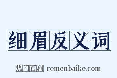 细眉反义词是什么意思的图片